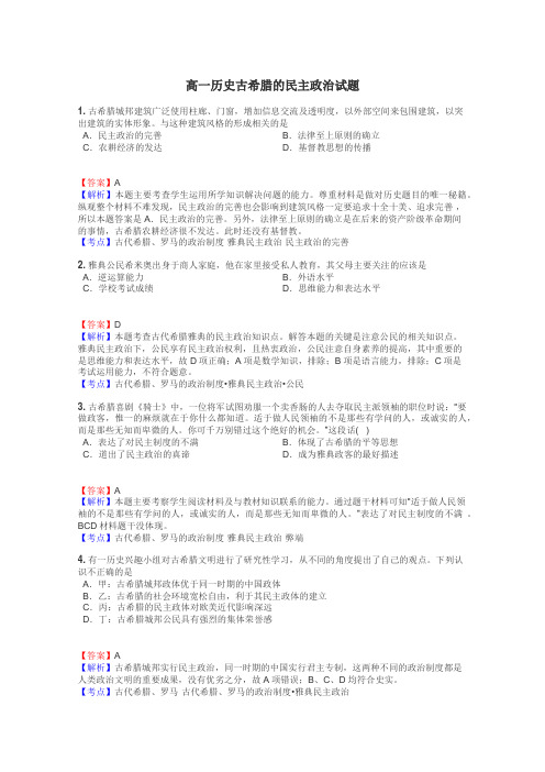 高一历史古希腊的民主政治试题
