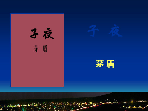 子夜赏析