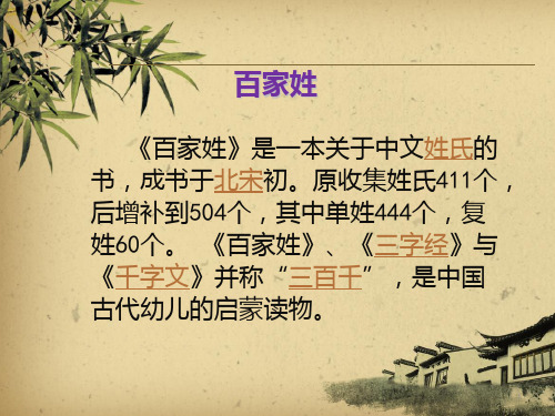 百家姓是一本关于中文姓氏的书成书于北宋初。原收PPT课件
