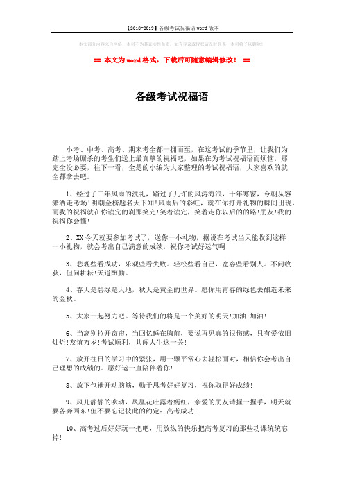 【2018-2019】各级考试祝福语word版本 (2页)