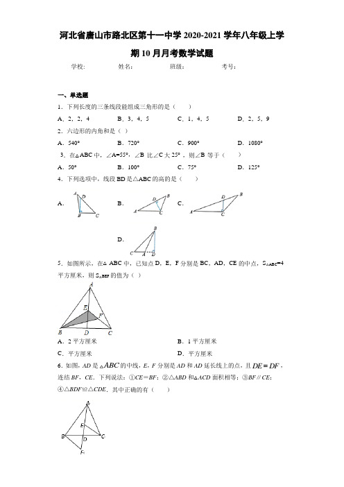 河北省唐山市路北区第十一中学2020-2021学年八年级上学期10月月考数学试题