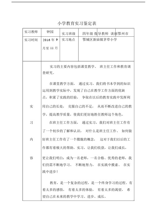 小学教育专业实习鉴定标准表格.doc