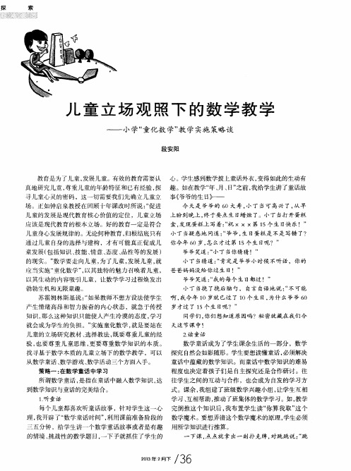 儿童立场观照下的数学教学——小学“童化数学”教学实施策略谈