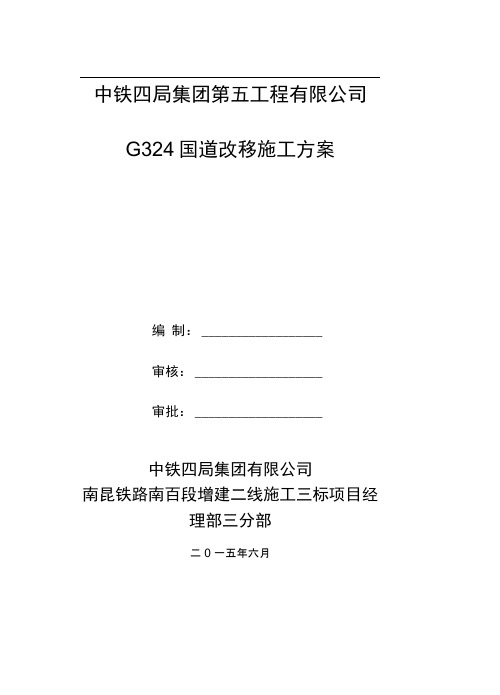 国道道路改移施工方案
