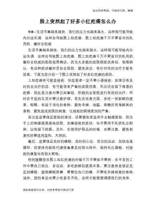 脸上突然起了好多小红疙瘩怎么办