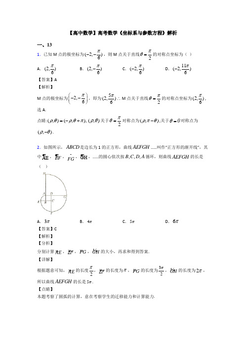 高考数学压轴专题(易错题)备战高考《坐标系与参数方程》分类汇编含答案解析