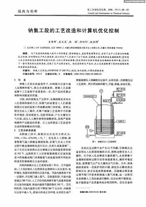 钠氨工段的工艺改造和计算机优化控制