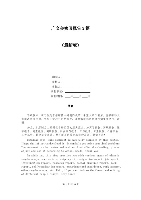 广交会实习报告3篇