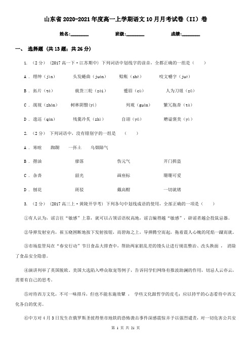 山东省2020-2021年度高一上学期语文10月月考试卷(II)卷