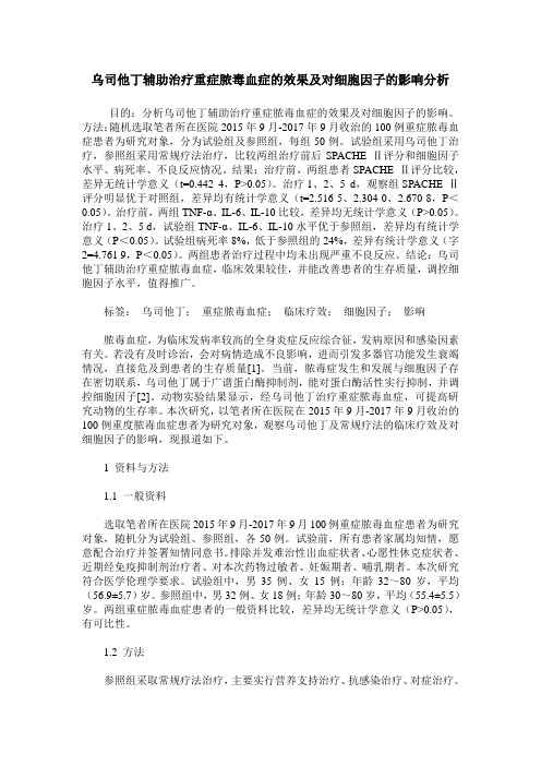 乌司他丁辅助治疗重症脓毒血症的效果及对细胞因子的影响分析