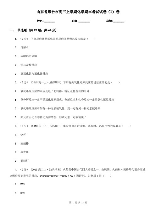 山东省烟台市高三上学期化学期末考试试卷(I)卷(新版)