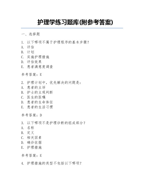 护理学练习题库(附参考答案)  