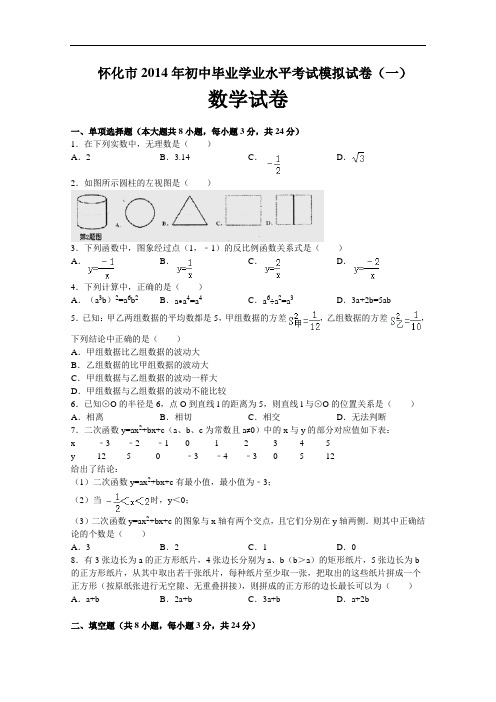 【初中数学】湖南省怀化市2014年初中毕业学业水平考试数学模拟试卷(一) 人教版