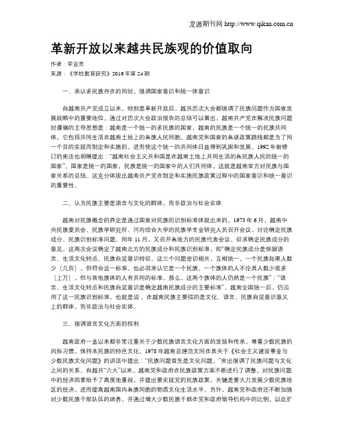 革新开放以来越共民族观的价值取向
