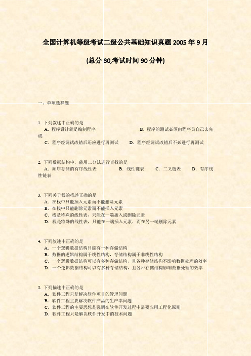 全国计算机等级考试二级公共基础知识真题2005年9月_真题-无答案