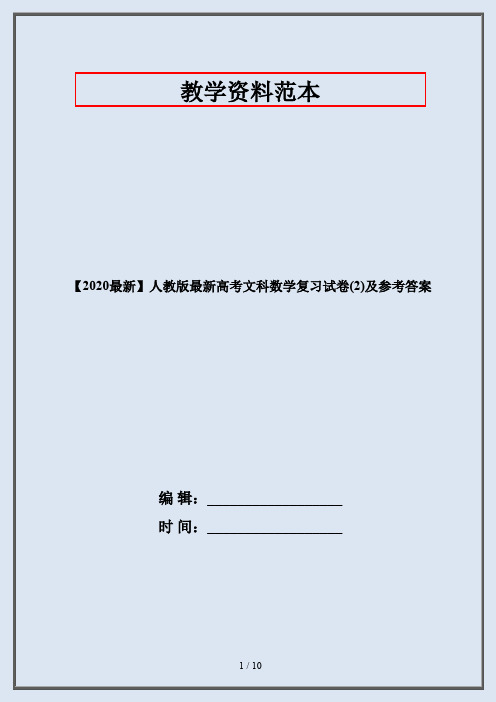 【2020最新】人教版最新高考文科数学复习试卷(2)及参考答案