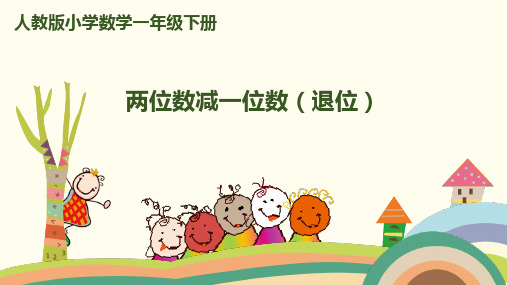 人教版数学一年级下册第6单元第5课时 两位数减一位数(退位) 授课课件