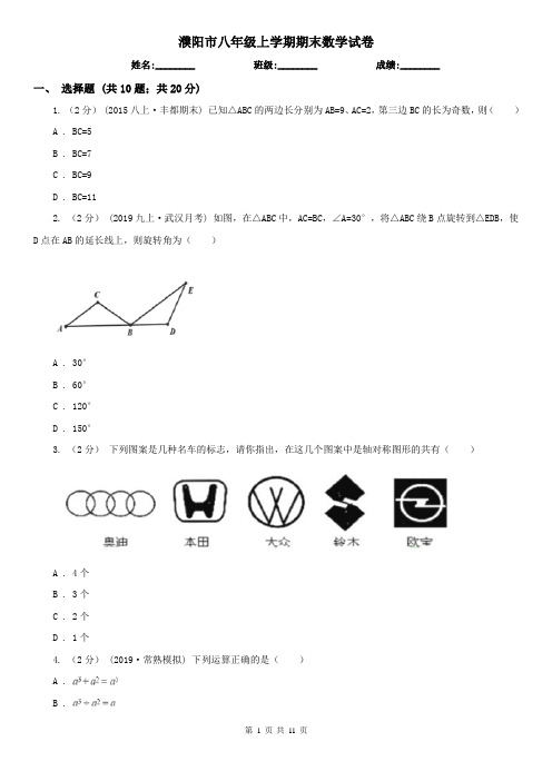 濮阳市八年级上学期期末数学试卷
