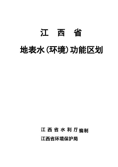 江西省地表水(环境)功能区划说明(定稿共同印发稿)20070807