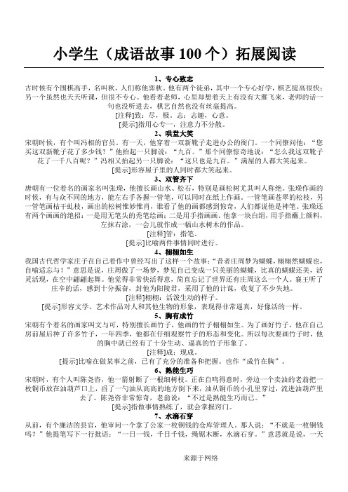 重点小学生(成语故事100个)讲解
