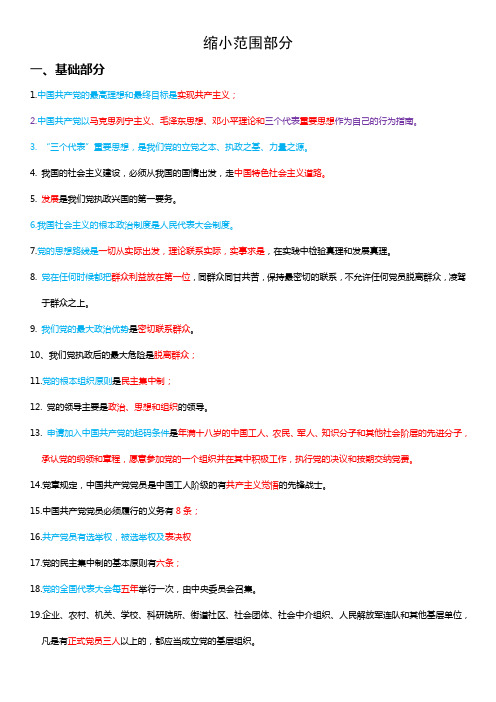 党建知识竞赛重点复习资料