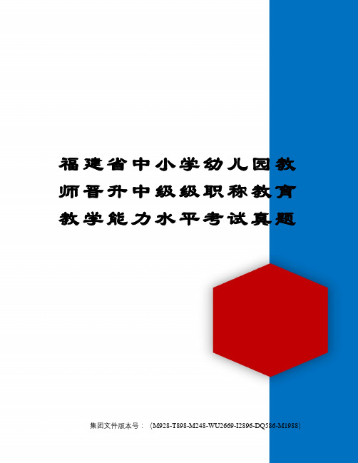 福建省中小学幼儿园教师晋升中级级职称教育教学能力水平考试真题
