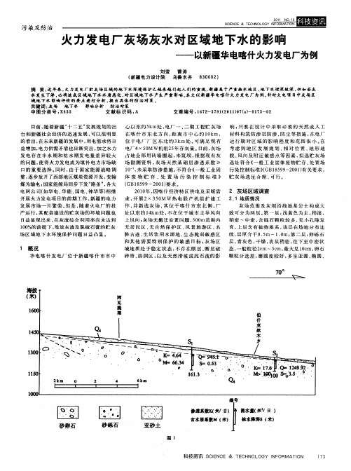 火力发电厂灰场灰水对区域地下水的影响——以新疆华电喀什火力发电厂为例
