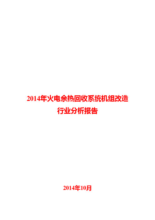 2014年火电余热回收系统机组改造行业分析报告