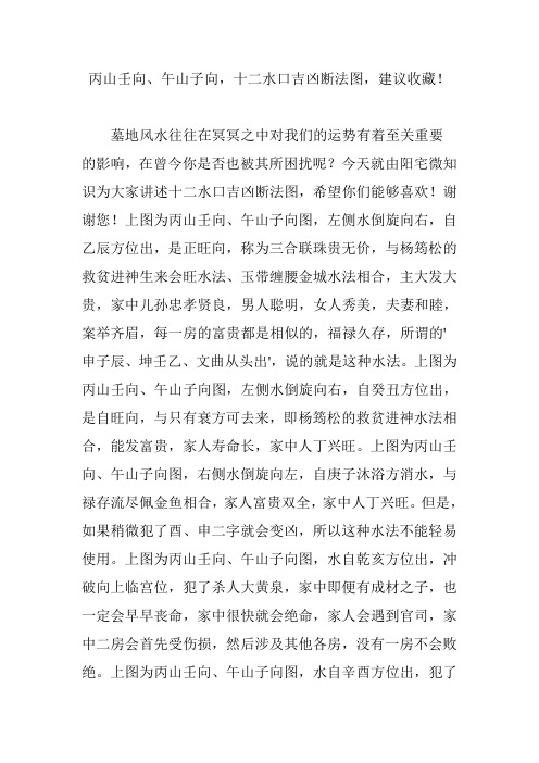 丙山壬向、午山子向,十二水口吉凶断法图,建议收藏!