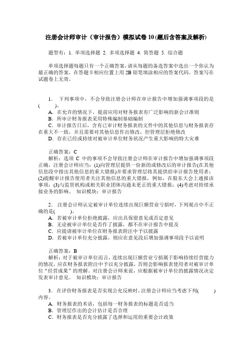 注册会计师审计(审计报告)模拟试卷10(题后含答案及解析)