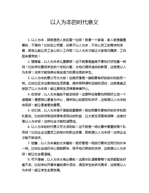 以人为本的时代意义