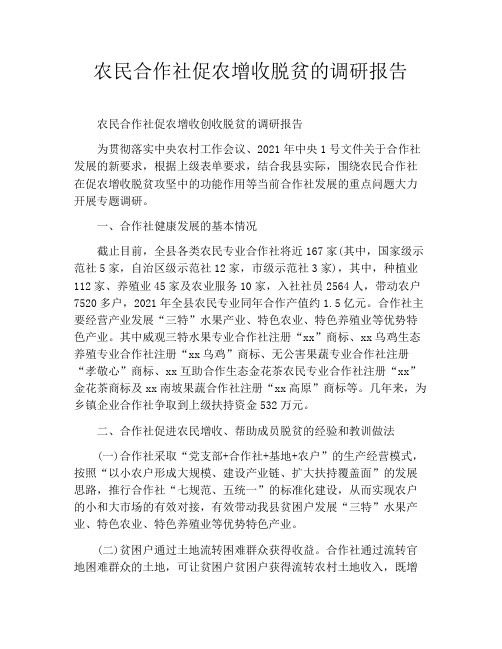 农民合作社促农增收脱贫的调研报告