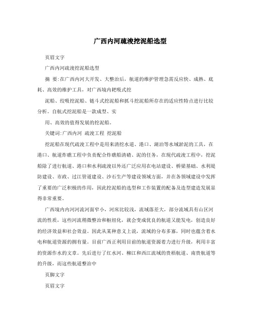 广西内河疏浚挖泥船选型