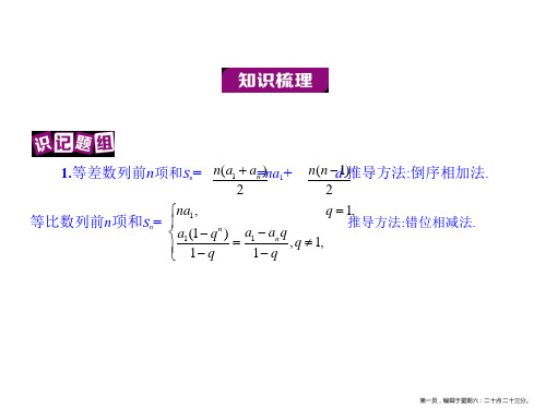 2017版高考数学课件：5.4  数列求和