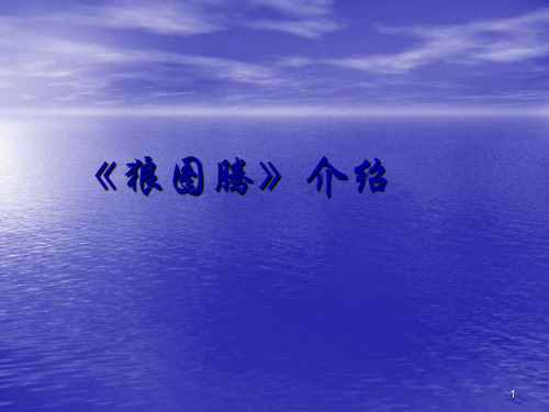 狼图腾介绍ppt课件
