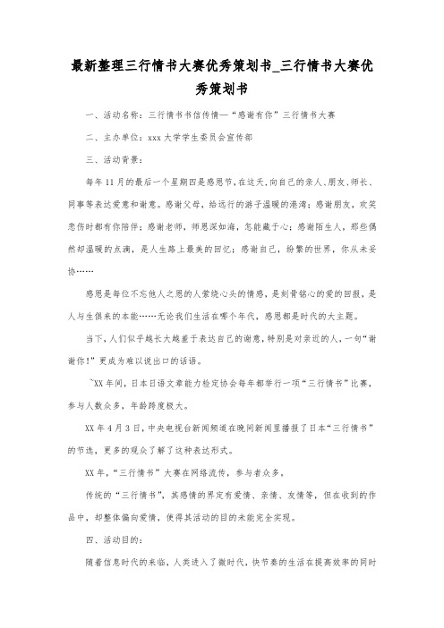最新整理三行情书大赛优秀策划书三行情书大赛优秀策划书.docx