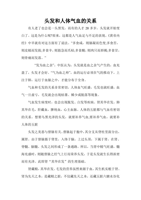 头发和人体气血的关系