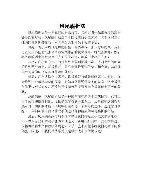 凤尾蝶折法