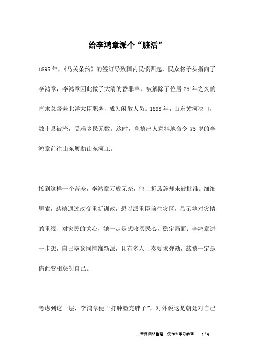 给李鸿章派个“脏活”_名人故事