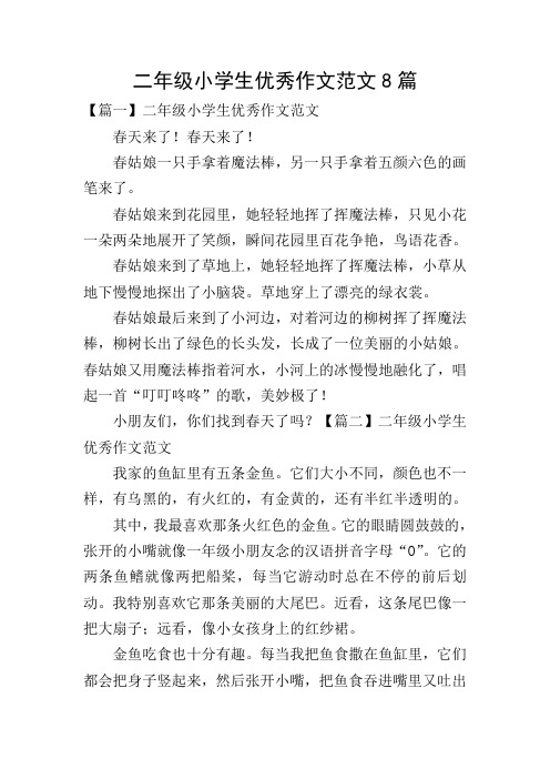 二年级小学生优秀作文范文8篇