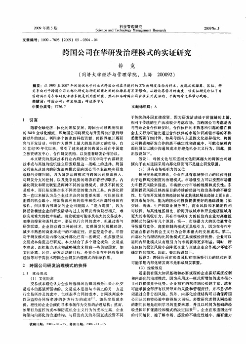 跨国公司在华研发治理模式的实证研究