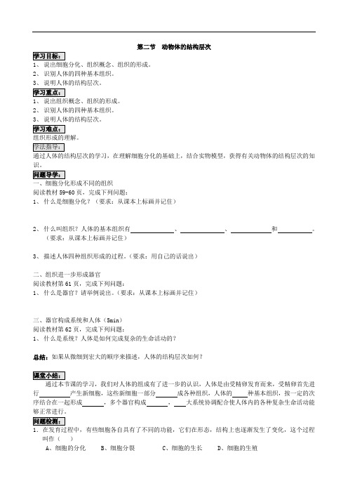 064.人教版七年级生物上册2.2.2动物体的结构层次-导学案