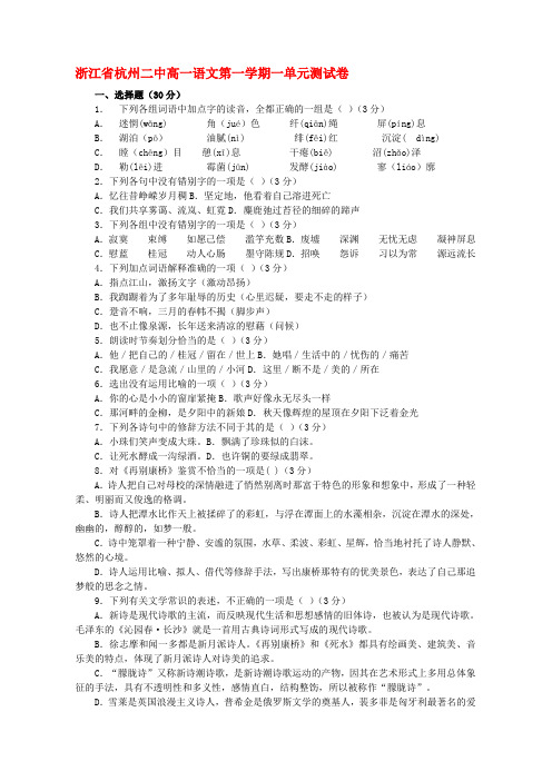 杭州二中高一语文第一学期一单元测试卷 人教版△