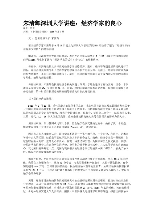 宋清辉深圳大学讲座：经济学家的良心