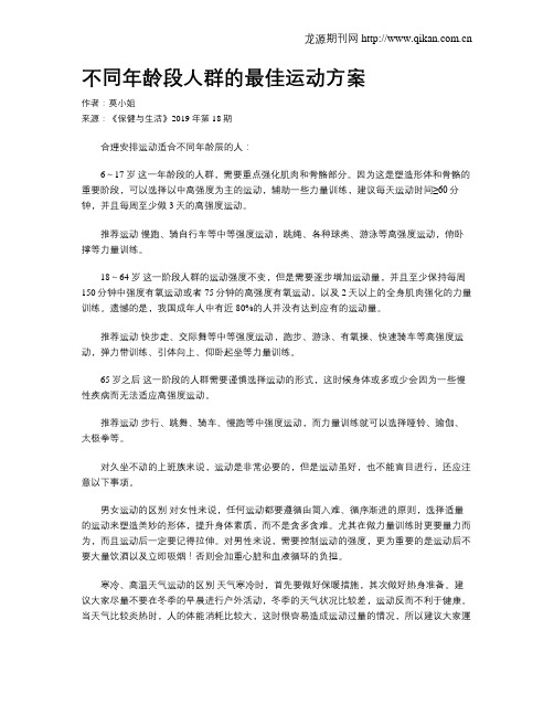 不同年龄段人群的最佳运动方案