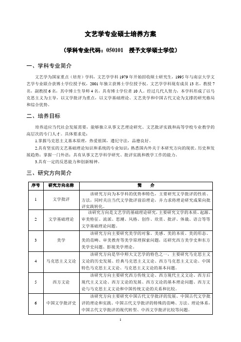 中国文艺学专业硕士研究生培养方案