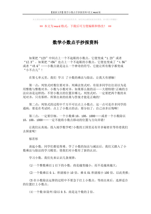 【最新文档】数学小数点手抄报资料-范文word版 (2页)