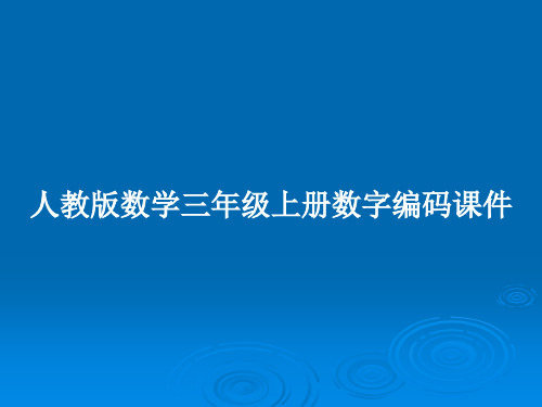 人教版数学三年级上册数字编码课件PPT教案