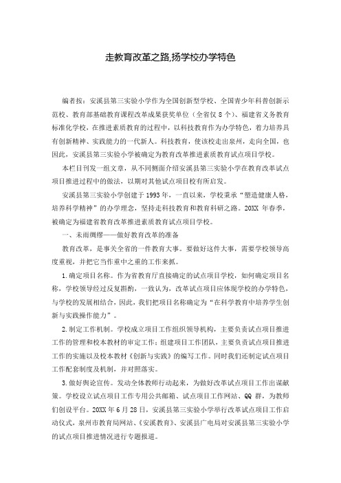 走教育改革之路,扬学校办学特色