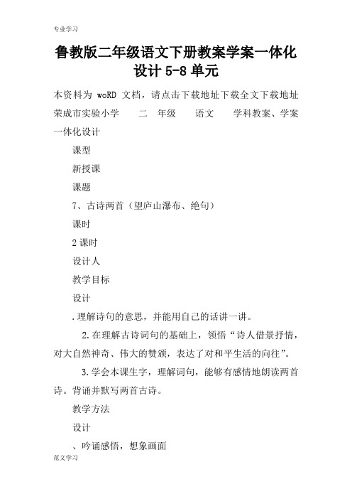 【教育学习文章】鲁教版二年级语文下册教案学案一体化设计5-8单元